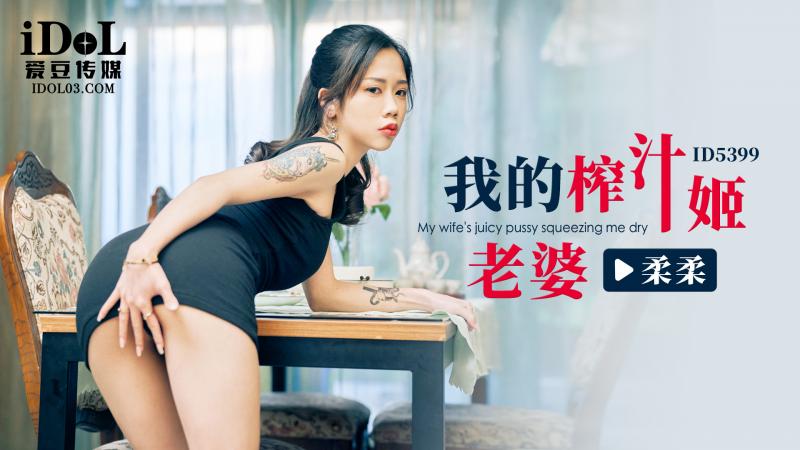 《ID5399 我的榨汁姬老婆  柔柔》最新高清视频播放封面图